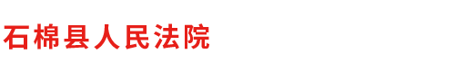 石棉县人民法院
