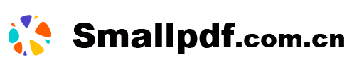 Smallpdf中文版官网