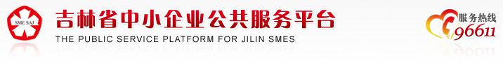 吉林省中小企业公共服务平台