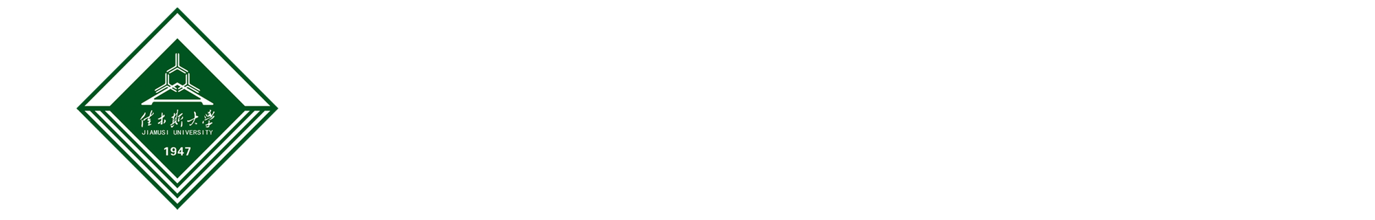 佳木斯大学生物与农业学院