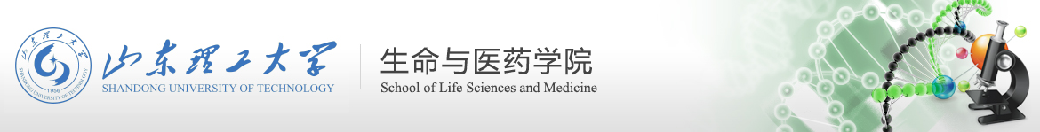 生命与医药学院