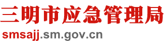 三明市应急管理局