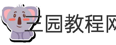三园教程网