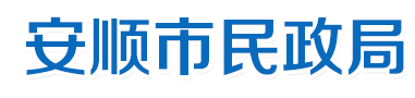 安顺市民政局