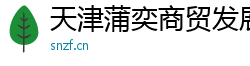 天津蒲奕商贸发展有限公司