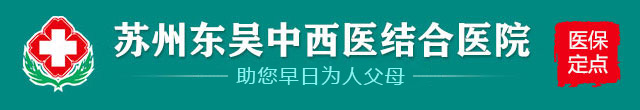 苏州不孕不育医院