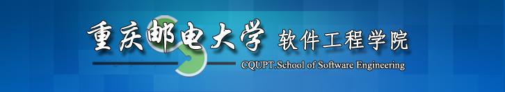 重庆邮电大学软件学院
