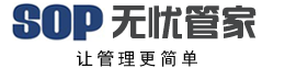 sop无忧管家