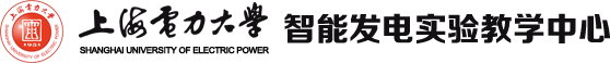 上海电力大学智能发电实验教学中心