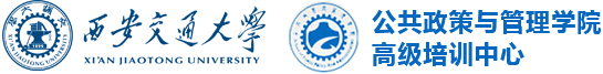 西安交通大学高培中心