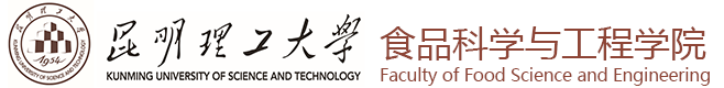 昆明理工大学食品科学与工程学院