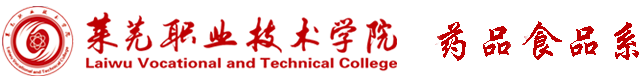 莱芜职业技术学院食品药品系