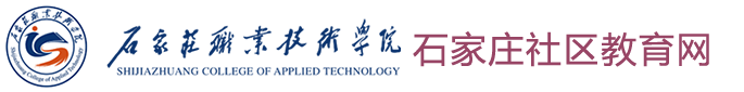 石家庄社区教育网