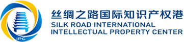 丝绸之路国际知识产权港有限责任公司