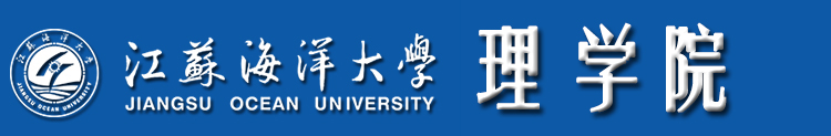 江苏海洋大学理学院