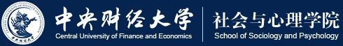 中央财经大学社会与心理学院