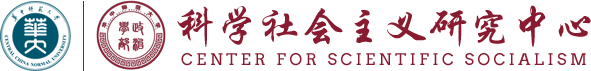 华中师范大学科学社会主义研究中心