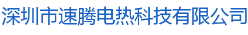 深圳市速腾电热科技有限公司