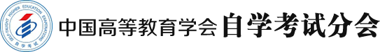 自学考试分会