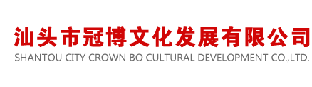 汕头市冠博文化发展有限公司