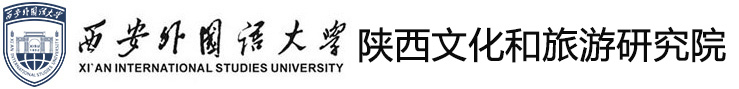 陕西文化和旅游研究院