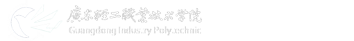 广东轻工职业技术学院学生会