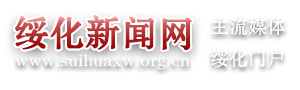 绥化新闻网