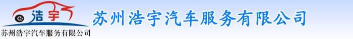 苏州浩宇汽车服务有限公司