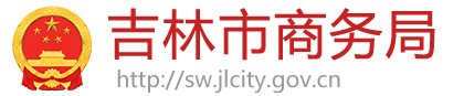 吉林市商务局