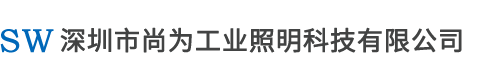 深圳市尚为工业照明科技有限公司