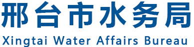 邢台市水务局