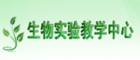 信阳师范学院生物实验教学中心