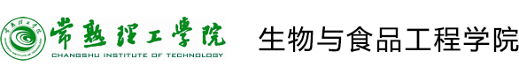 常熟理工学院生物与食品工程学院