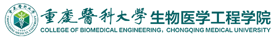 重庆医科大学生物医学工程学院