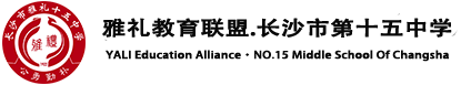 雅礼教育联盟·长沙市第十五中学