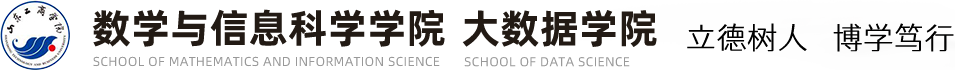 山东工商学院数学与信息科学学院