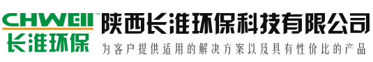 陕西长淮环保科技有限公司