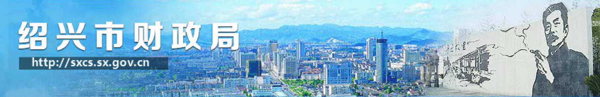 绍兴市财政局