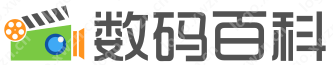 数码百科