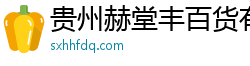 贵州赫堂丰百货有限公司