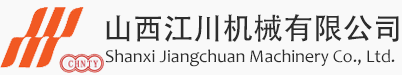 山西江川机械有限公司