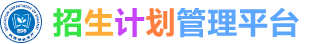 招生计划管理平台(53