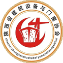 陕西省建筑设备与门窗协会｜官方网站