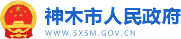 神木市人民政府