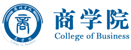 商学院（省际合作发展研究院）
