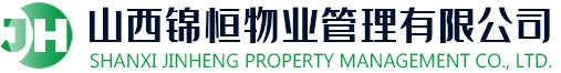 山西锦恒物业管理有限公司