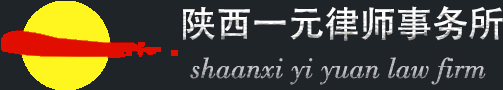 陕西一元律师事务所