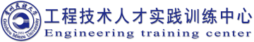 工程实训中心