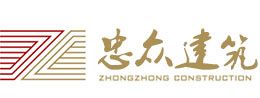 山西忠众建筑工程有限公司