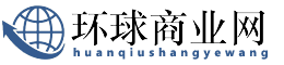 环球商业网
